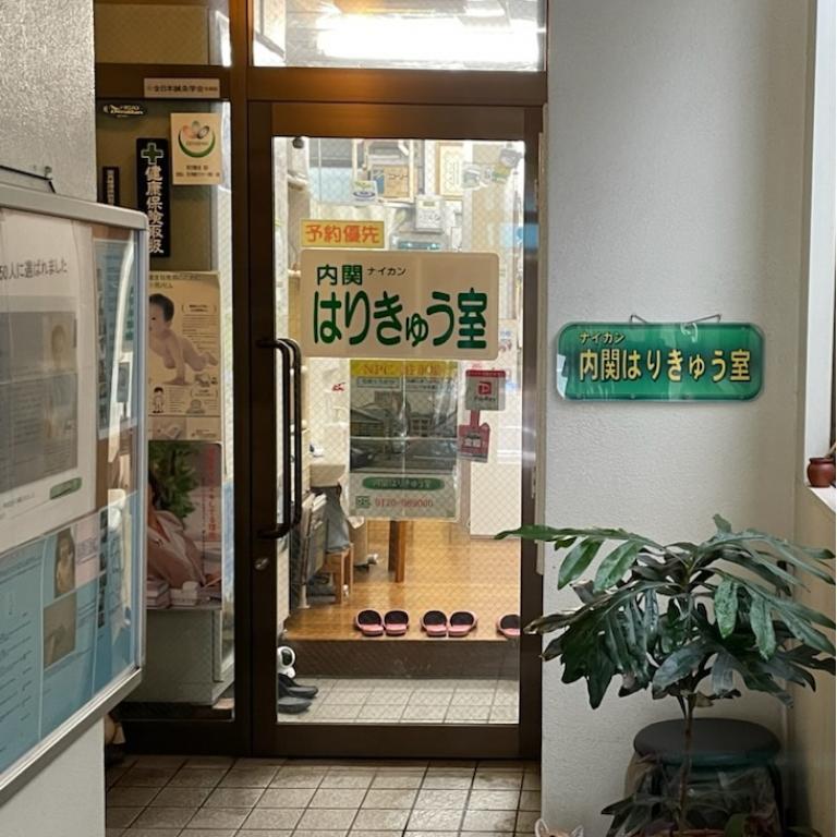 内関はりきゅう室
