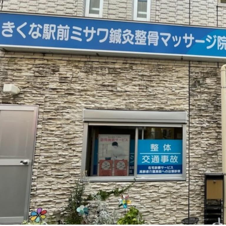 きくな駅前西口・ミサワ鍼灸整骨マッサージ院