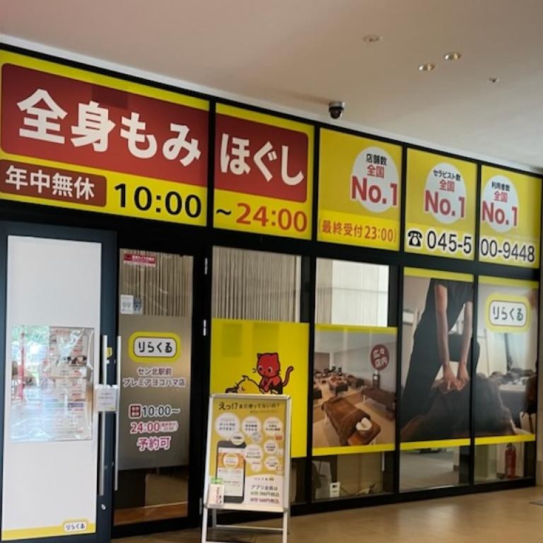 りらくる　セン北駅前プレミアヨコハマ店