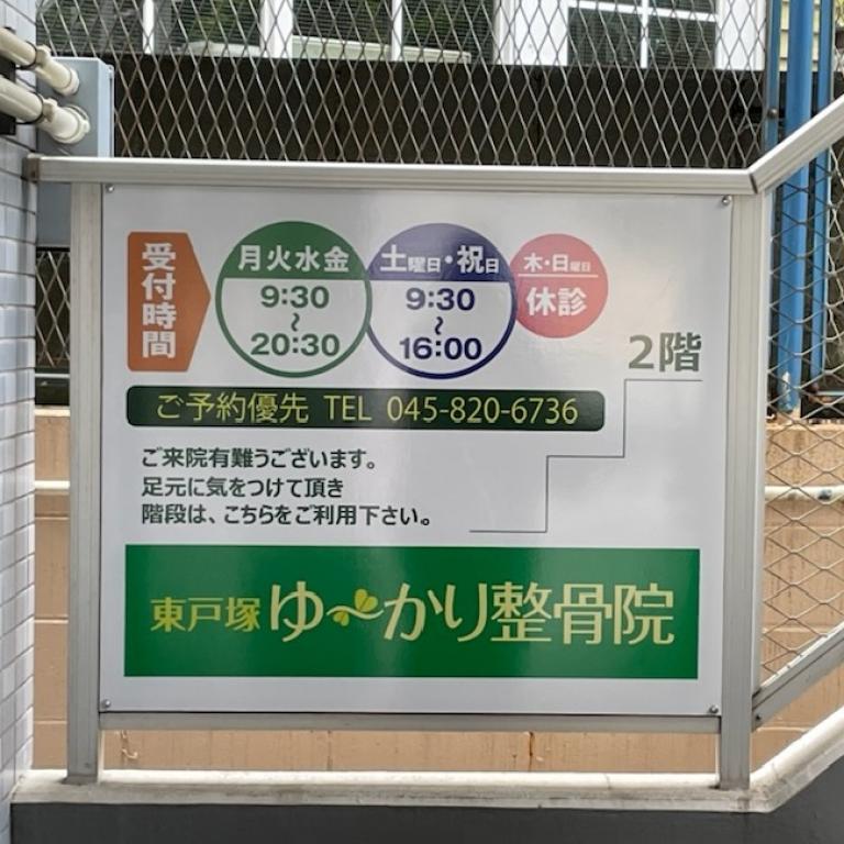 東戸塚ゆ～かり整骨院