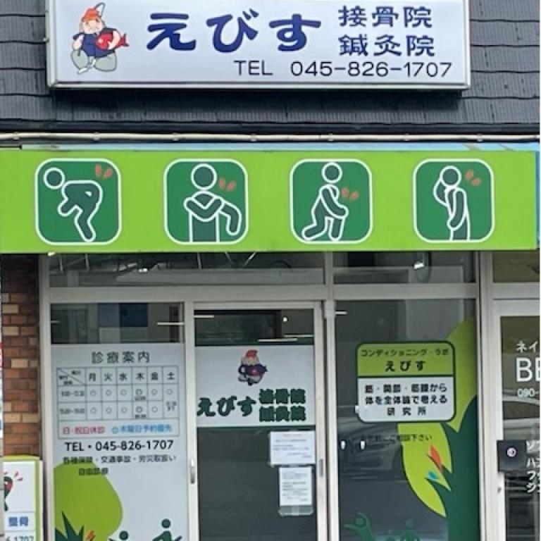 えびす接骨院鍼灸院