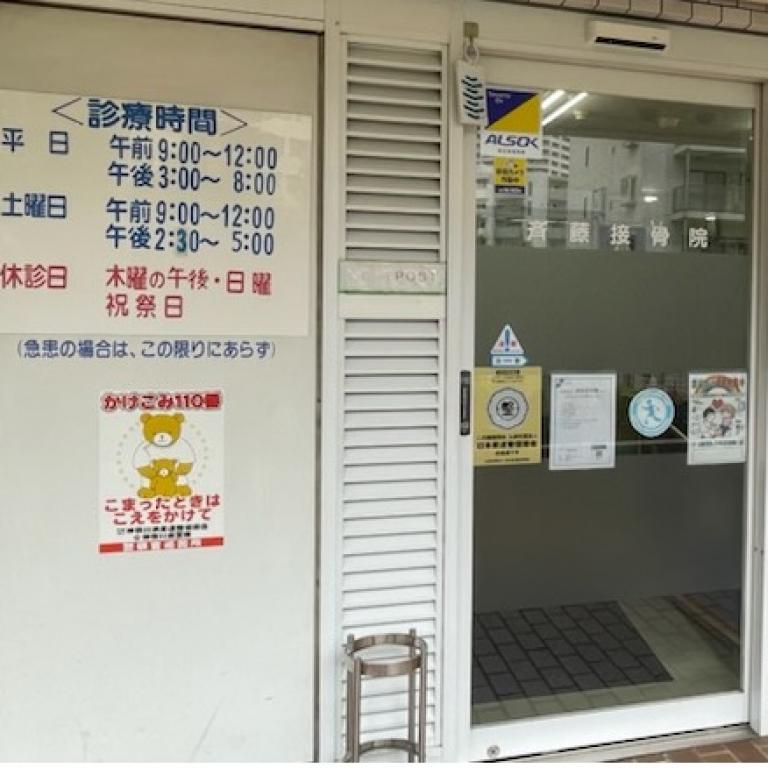 斉藤接骨院