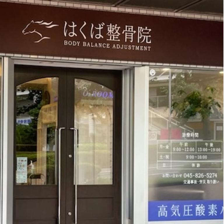 はくば整骨院