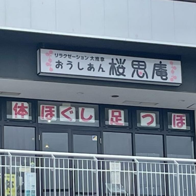 大推拿　桜思庵（だいすいな　おうしあん）