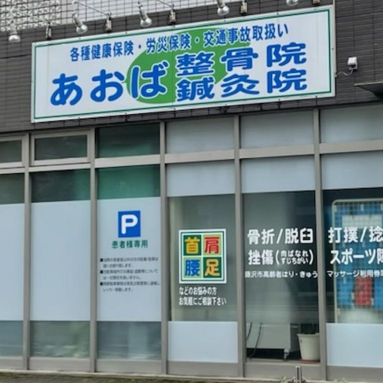 あおば鍼灸院・あおば整骨院
