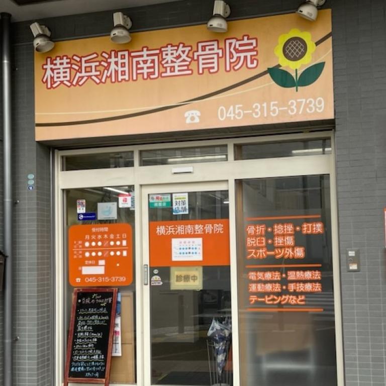 横浜湘南整骨院