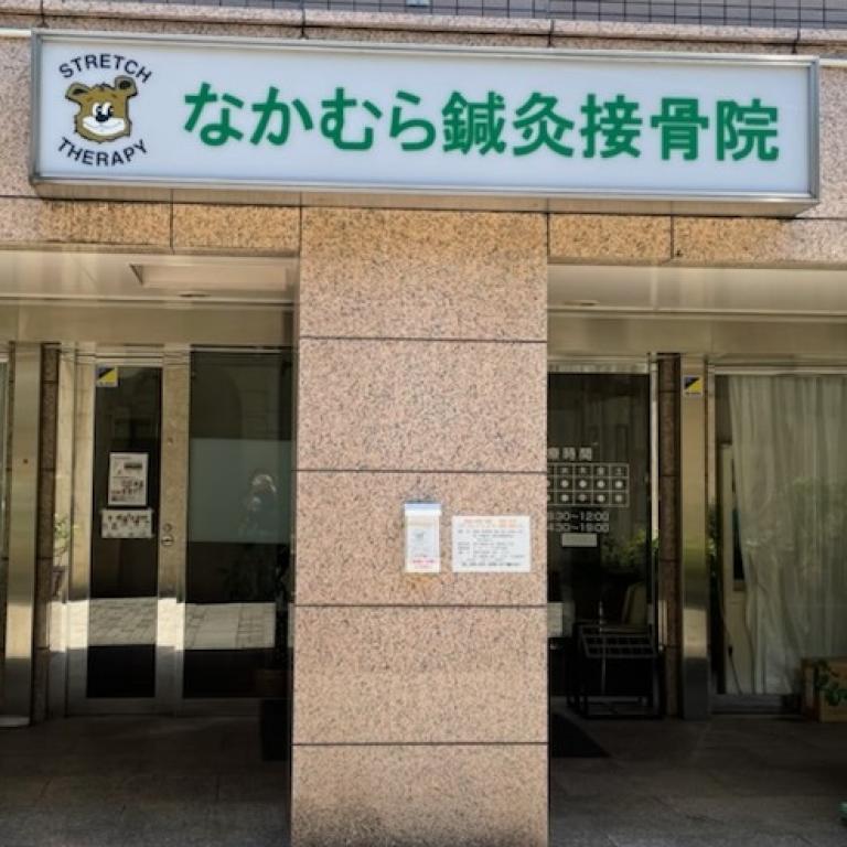 なかむら鍼灸接骨院 横浜院