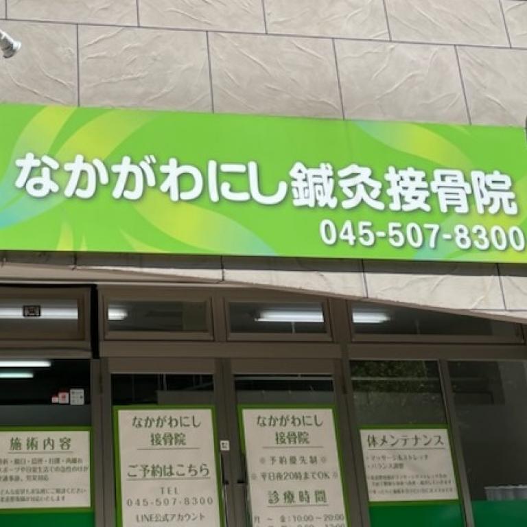 なかがわにし接骨院
