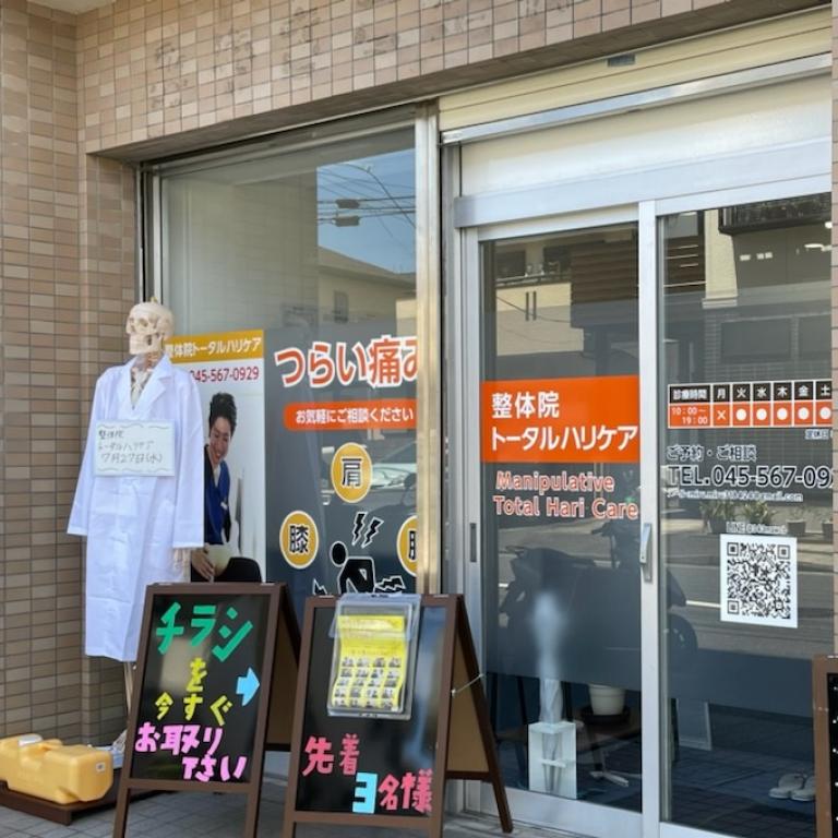 整体院トータルハリケア