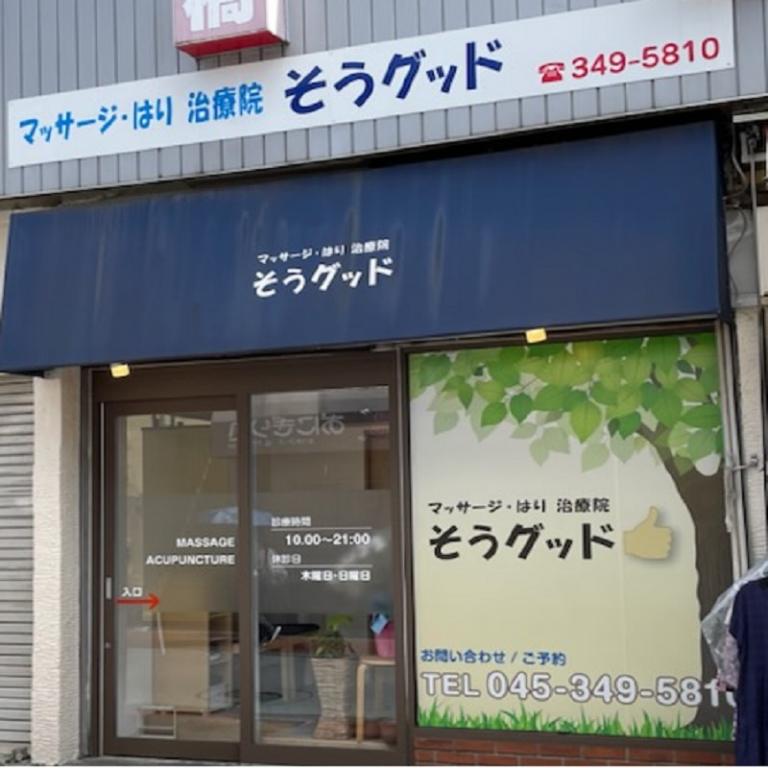 マッサージ・はり治療院そうグッド