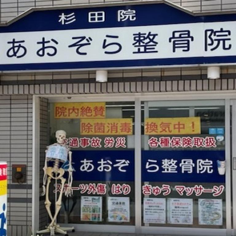 あおぞら整骨院 杉田院