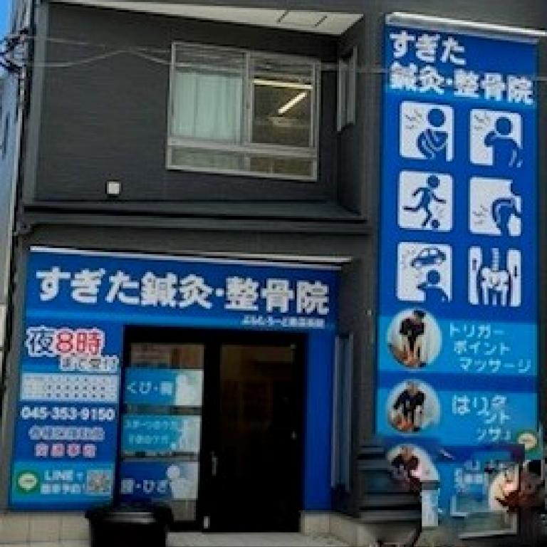 すぎた鍼灸整骨院ぷらむろーど商店街院 杉田鍼灸整骨院