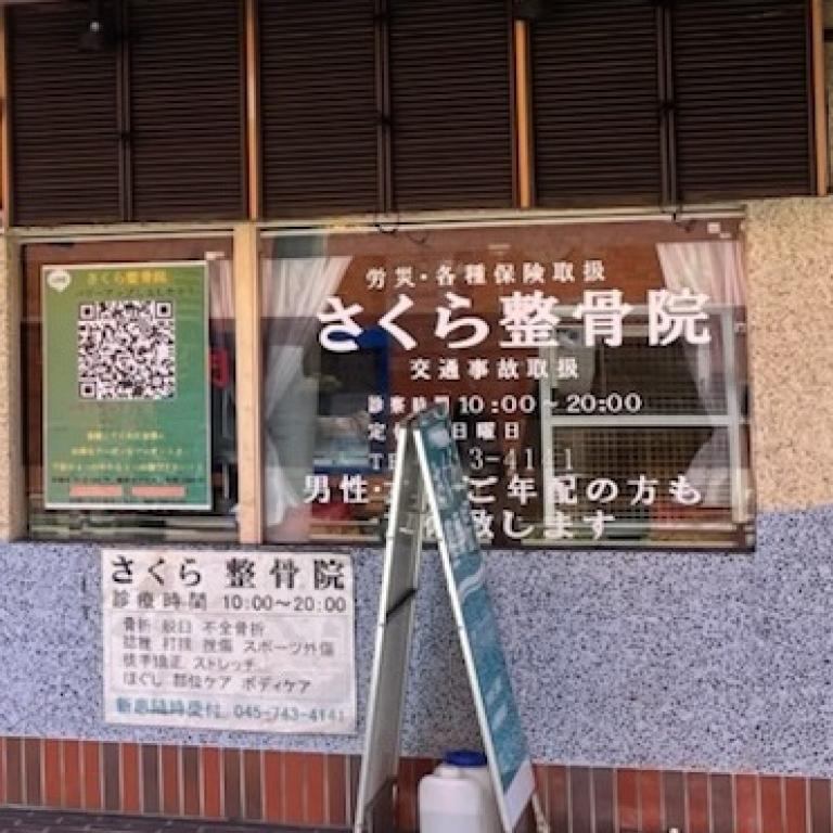 さくら整骨院
