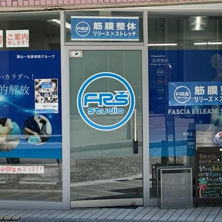 筋膜整体リリース×ストレッチ FRSスタジオ横須賀中央店
