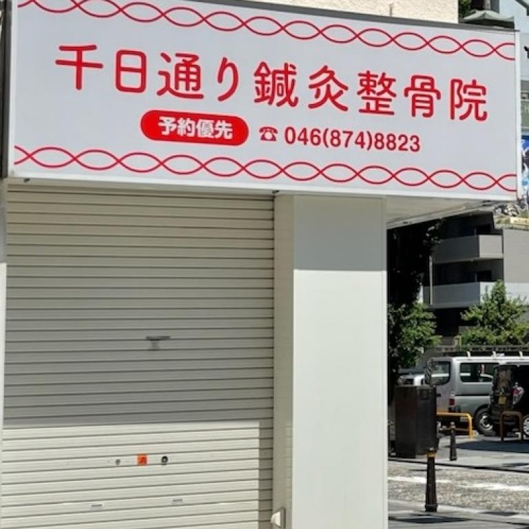 千日通り鍼灸整骨院