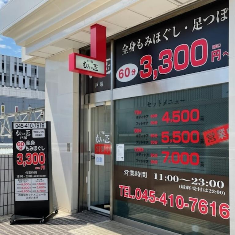 もみの匠　戸塚店