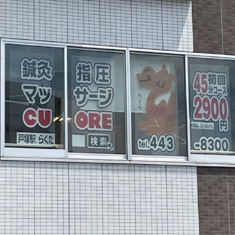 戸塚駅前クオーレ整骨院