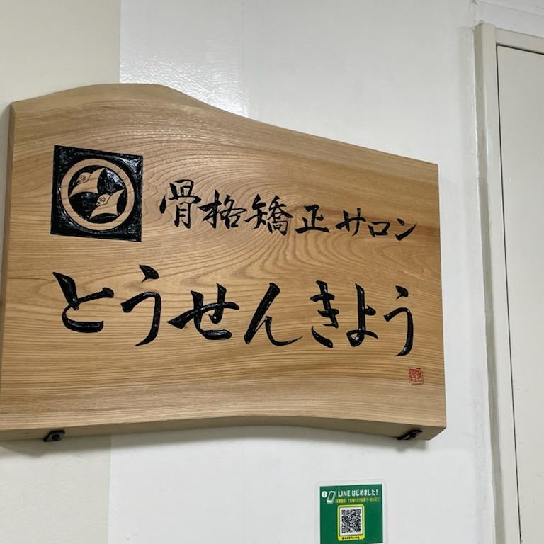 骨格矯正サロン とうせんきょう