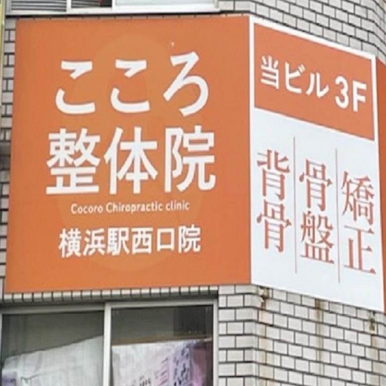 こころ整体院 横浜駅西口院
