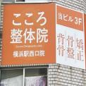 横浜カラダケアnavi近くの施設