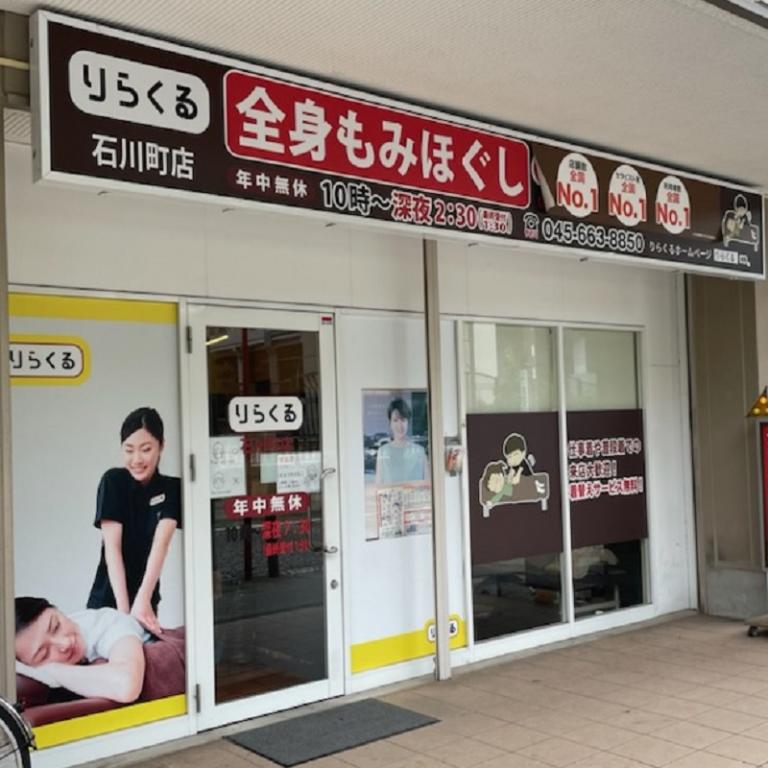 りらくる 石川町店