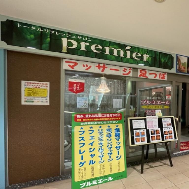 トータルリフレッシュサロン　プルミエール　上大岡店（Premier）