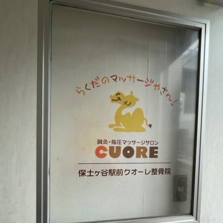 保土ヶ谷駅前クオーレ整骨院