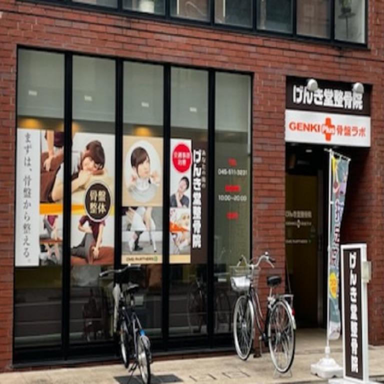 げんき堂整骨院鶴見駅前 ／ GENKI Plus 骨盤ラボ