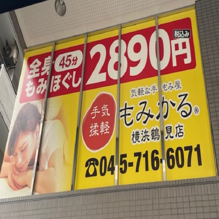 もみかる 横浜鶴見店