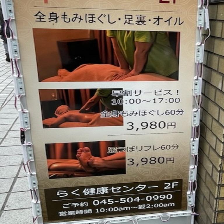 らく健康センター