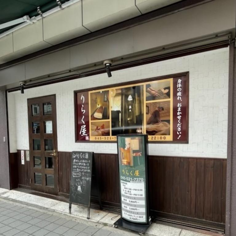 りらく屋鶴見店