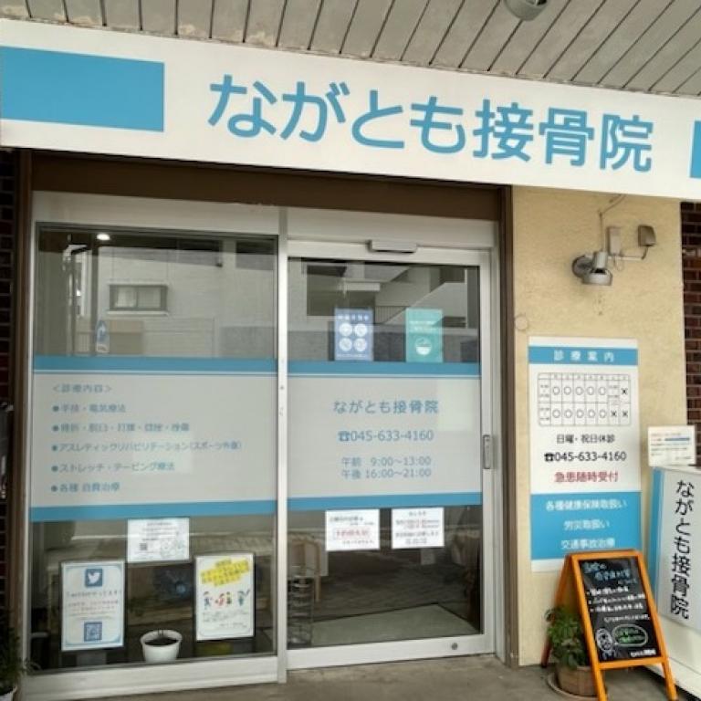 ながとも接骨院