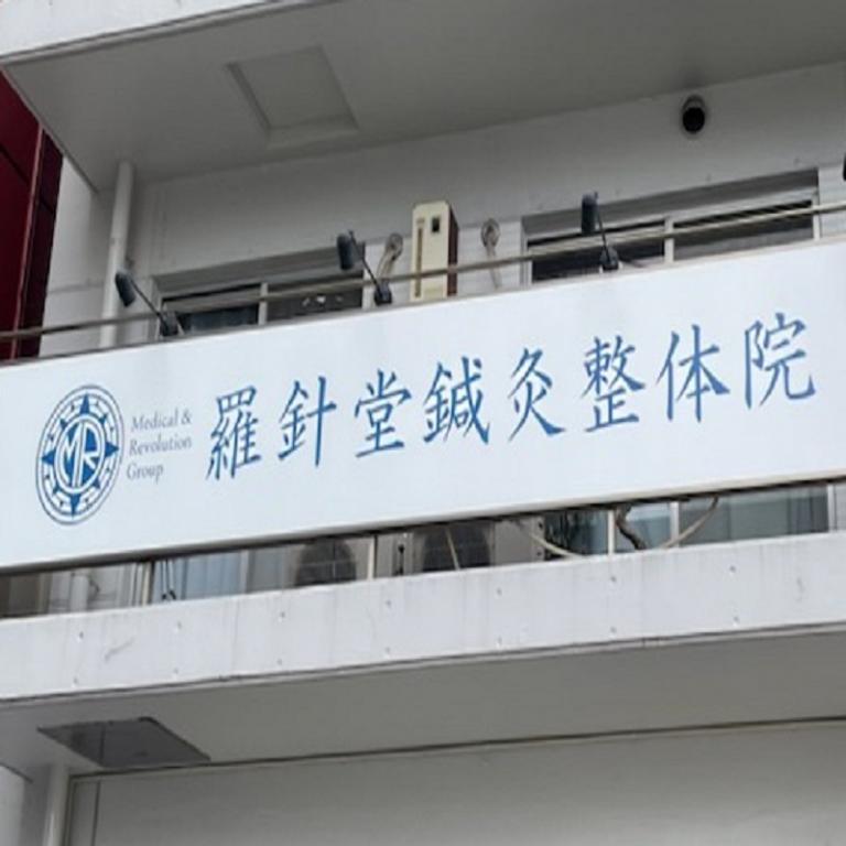 羅針堂鍼灸整体院 横浜鶴見店