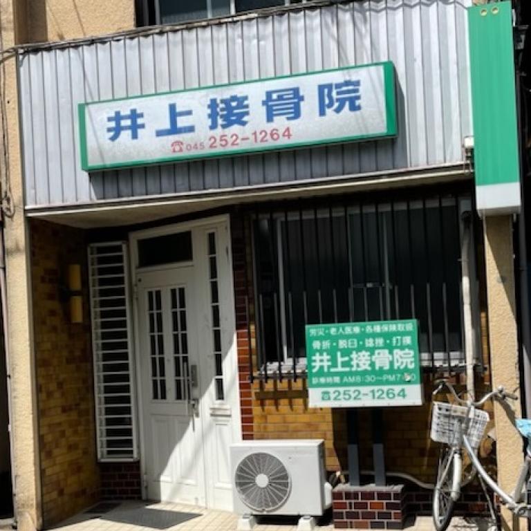井上接骨院