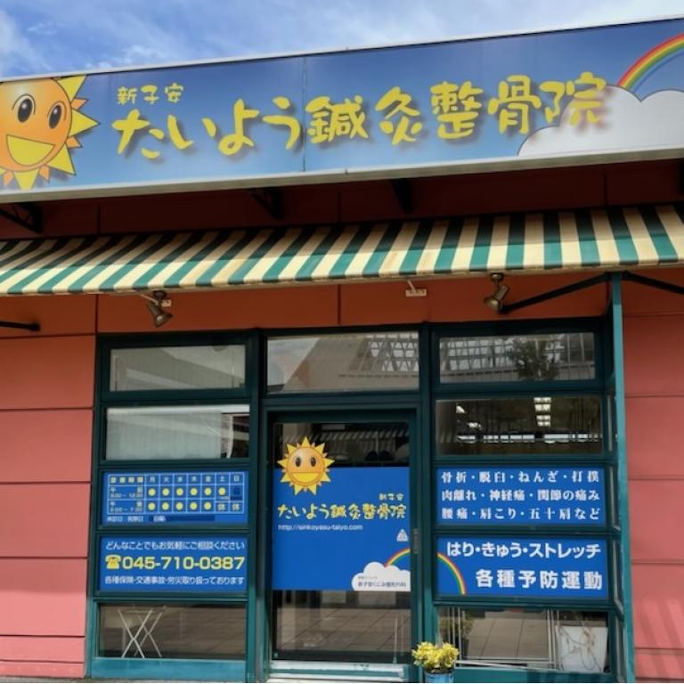 新子安たいよう鍼灸・整骨院