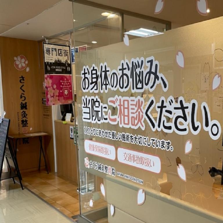 さくら鍼灸整骨院　港南台院
