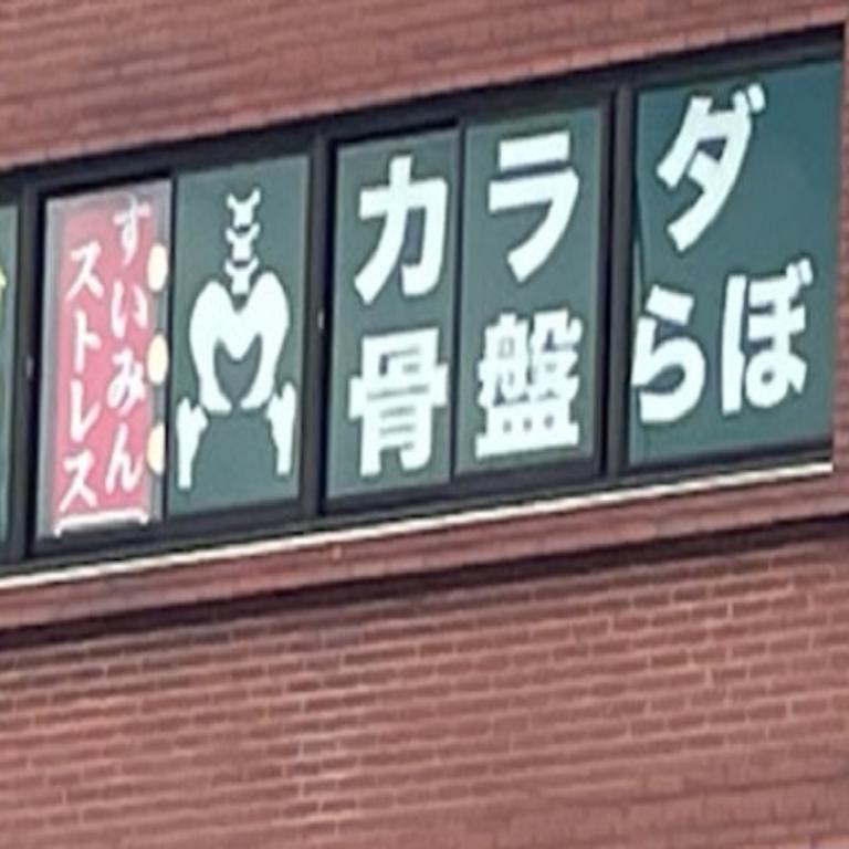 カラダ骨盤らぼ