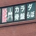 横浜カラダケアnavi近くの施設