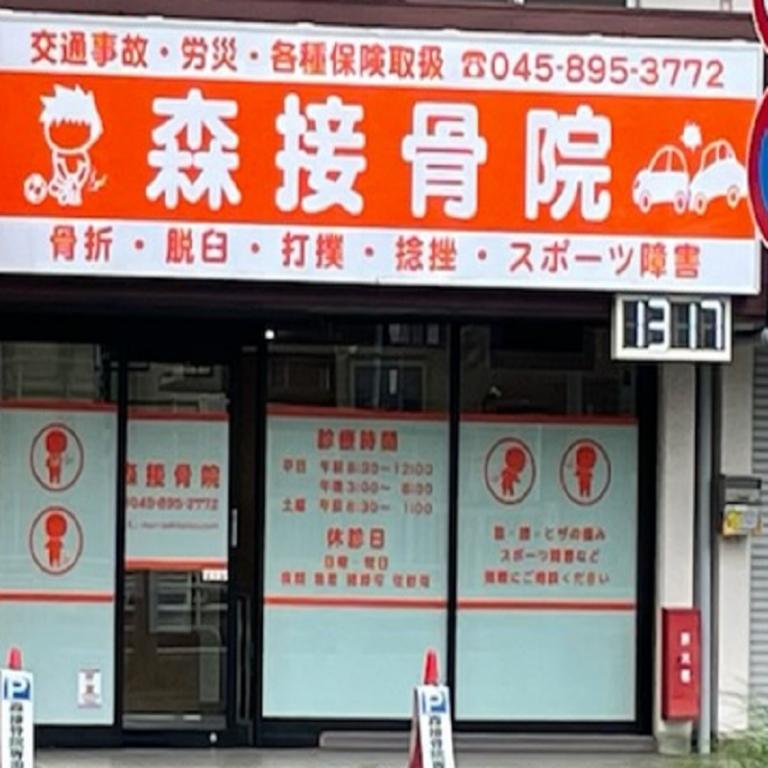 森接骨院
