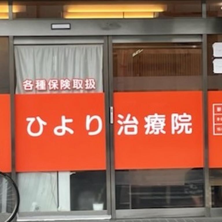 ひより治療院
