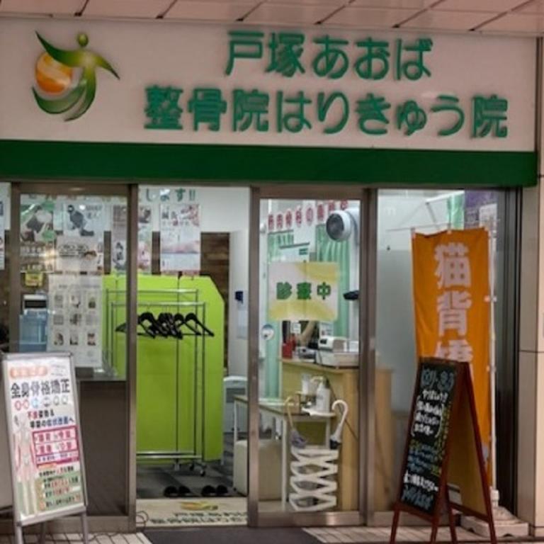 戸塚あおば整骨院はりきゅう院