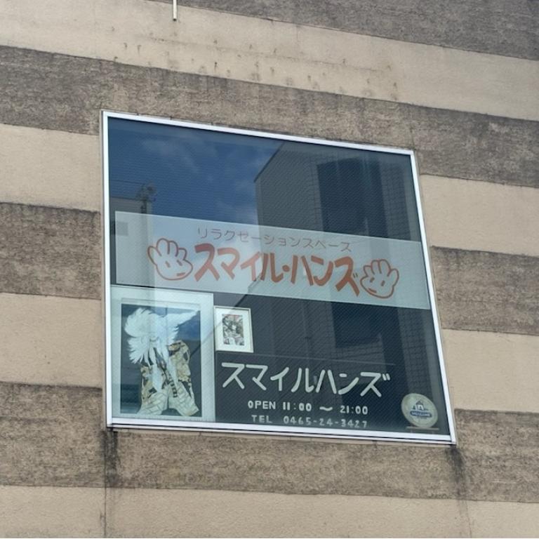 スマイル・ハンズ
