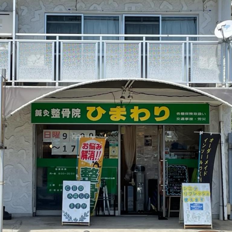 ライフプラス　鍼灸整骨院ひまわり