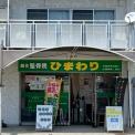 横浜カラダケアnavi近くの施設