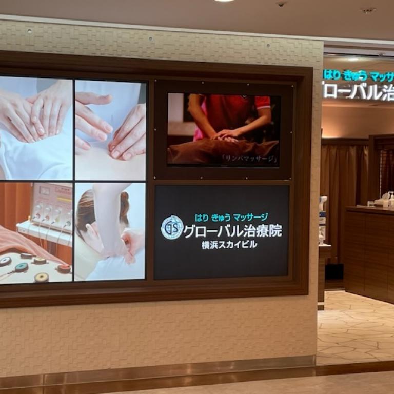 グローバル治療院 横浜スカイビル