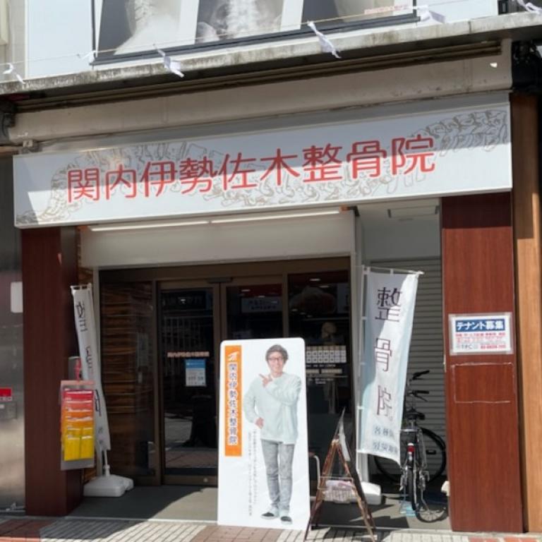関内伊勢佐木整骨院