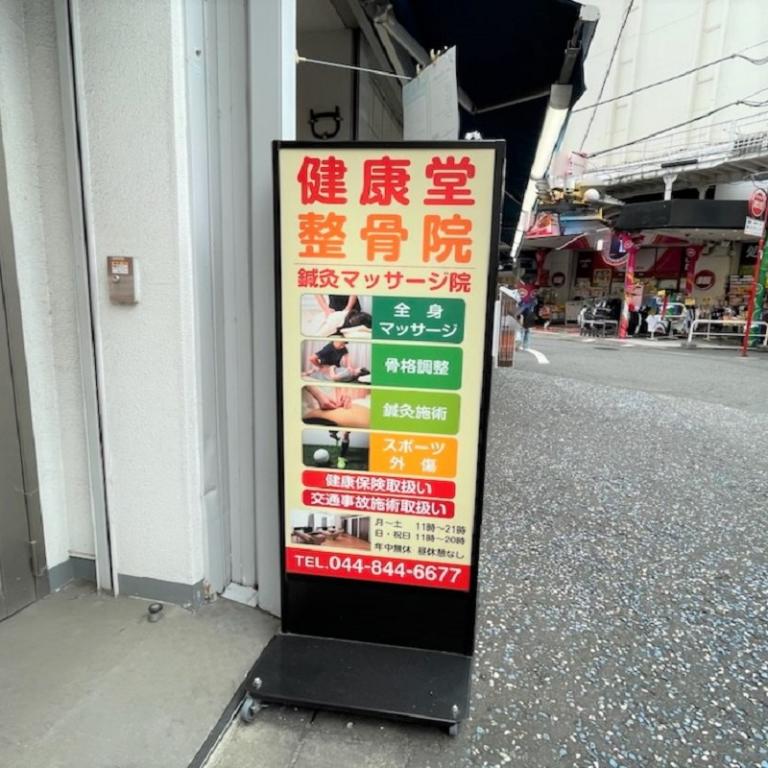健康堂整骨院　溝の口本院