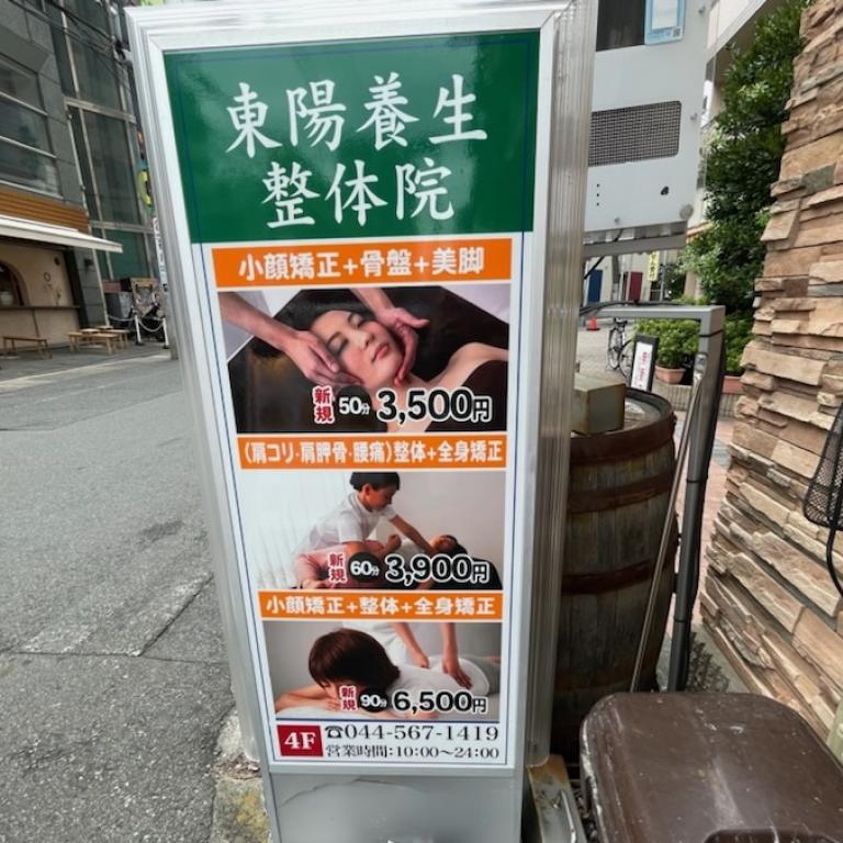 東陽養生整体院溝の口店
