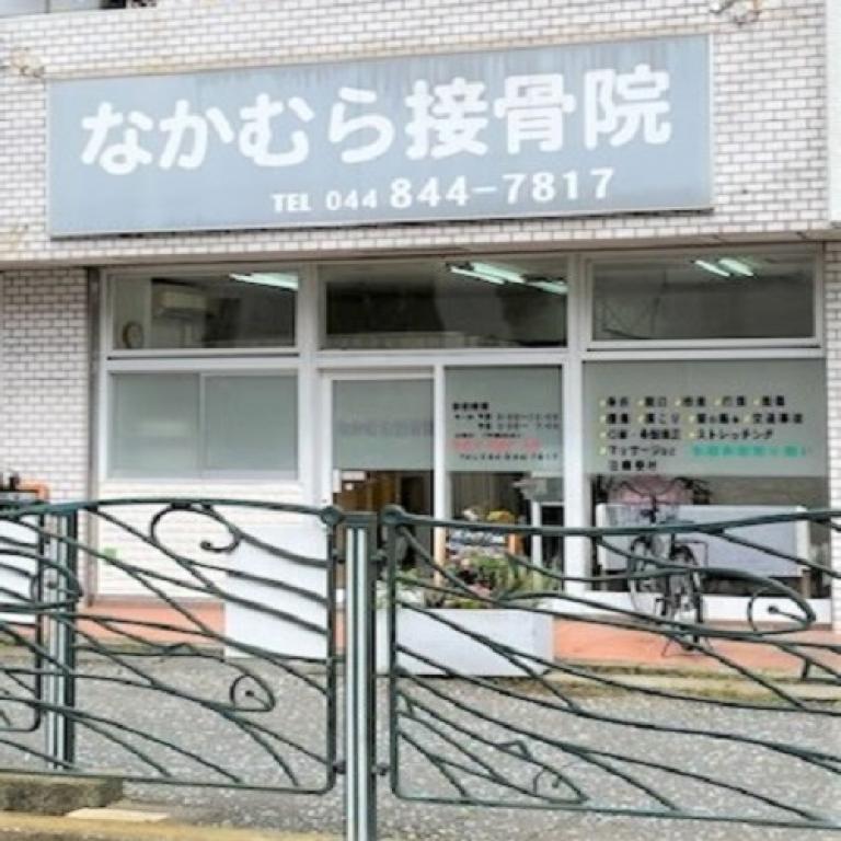 なかむら接骨院