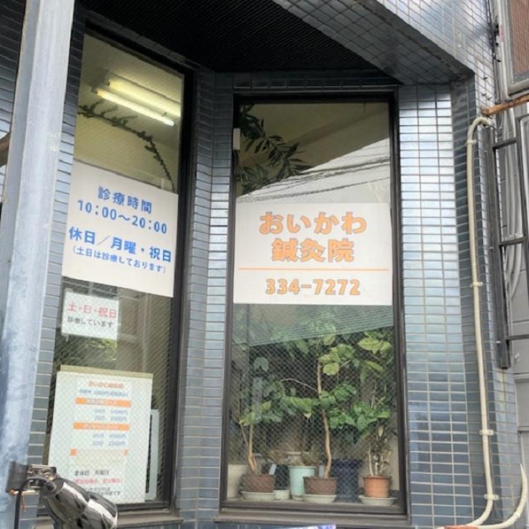 おいかわ鍼灸院